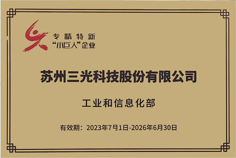 jinnian金年会荣获国家级专精特新“小巨人”企业称号